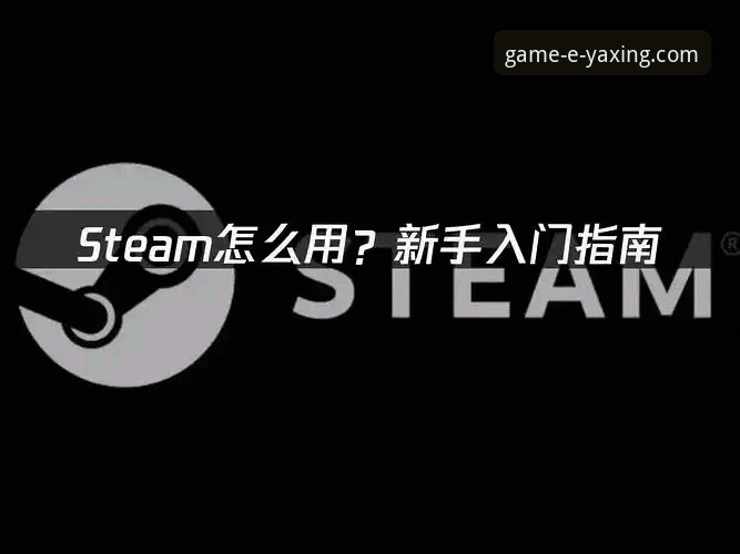 亚星游戏平台官方下载与使用全指南：从入门到精通
